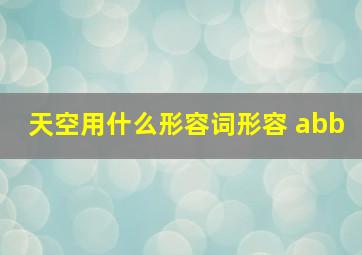 天空用什么形容词形容 abb